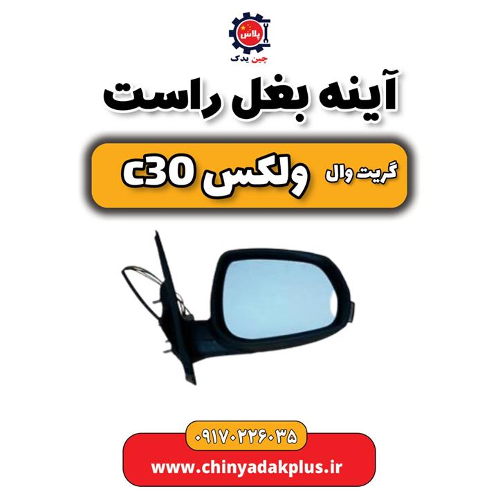 آینه بغل راست  گریت وال ولکس C30